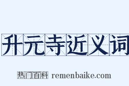 升元寺近义词是什么意思的图片